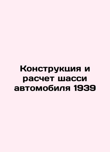 Car Chassis Design and Calculation 1939 In Russian (ask us if in doubt)/Konstruktsiya i raschet shassi avtomobilya 1939 - landofmagazines.com