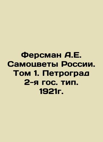Fersman A.E. Gems of Russia. Volume 1. Petrograd, 2nd state type. 1921. In Russian (ask us if in doubt)/Fersman A.E. Samotsvety Rossii. Tom 1. Petrograd 2-ya gos. tip. 1921g. - landofmagazines.com