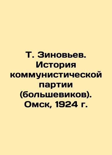 T. Zinoviev. History of the Communist Party (Bolsheviks). Omsk, 1924. In Russian (ask us if in doubt)/T. Zinov'ev. Istoriya kommunisticheskoy partii (bol'shevikov). Omsk, 1924 g. - landofmagazines.com