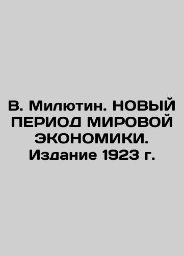 V. Milyutin. The New PERIOD OF THE WORLD ECONOMY. The 1923 Edition In Russian (ask us if in doubt)/V. Milyutin. NOVYY PERIOD MIROVOY EKONOMIKI. Izdanie 1923 g. - landofmagazines.com