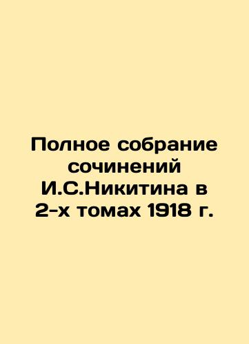 Complete collection of works by I. S. Nikitin in two volumes of 1918 In Russian (ask us if in doubt)/Polnoe sobranie sochineniy I.S.Nikitina v 2-kh tomakh 1918 g. - landofmagazines.com