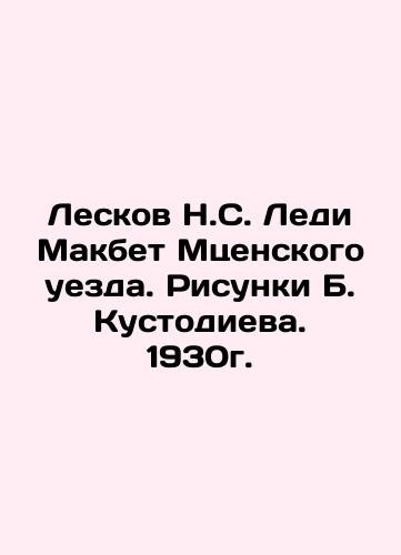 Leskov N. S. Lady Macbeth of Mtsensky Uyezd. Drawings by B. Kustodiev. 1930. In Russian (ask us if in doubt)/Leskov N.S. Ledi Makbet Mtsenskogo uezda. Risunki B. Kustodieva. 1930g. - landofmagazines.com