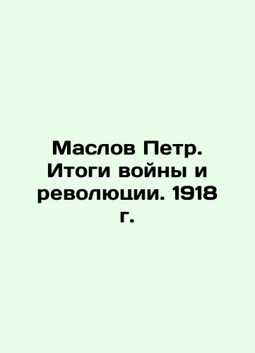 Peter Maslov. The Results of the War and Revolution. 1918 In Russian (ask us if in doubt)/Maslov Petr. Itogi voyny i revolyutsii. 1918 g. - landofmagazines.com