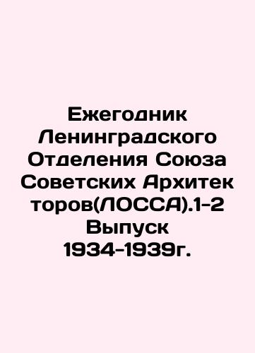 Yearbook of the Leningrad Branch of the Union of Soviet Architects (LOSSA) .1-2 Issue 1934-1939. In Russian (ask us if in doubt)/Ezhegodnik Leningradskogo Otdeleniya Soyuza Sovetskikh Arkhitektorov(LOSSA).1-2 Vypusk 1934-1939g. - landofmagazines.com