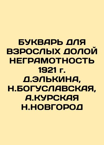 BUKWARE FOR THE EXPLOSIVE PERFORMANCE OF 1921 by D. Elkina, N. BOGUSLAVSKA, A. Kurskaya, N. Novgoro In Russian (ask us if in doubt)/BUKVAR' DLYa VZROSLYKh DOLOY NEGRAMOTNOST' 1921 g. D.EL'KINA, N.BOGUSLAVSKAYa, A.KURSKAYa N.NOVGOROD - landofmagazines.com