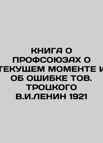 BOOK ON TRADE UNUSES ON THE CURRENT MOMENTS AND ON THE STRENGTH OF V.I.Lenin 1921 In Russian (ask us if in doubt)/KNIGA O PROFSOYuZAKh O TEKUShchEM MOMENTE I OB OShIBKE TOV. TROTsKOGO V.I.LENIN 1921 - landofmagazines.com