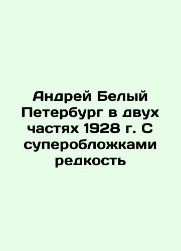 Andrei Belyi Petersburg in two parts of 1928. Rare with superspoons In Russian (ask us if in doubt)/Andrey Belyy Peterburg v dvukh chastyakh 1928 g. S superoblozhkami redkost' - landofmagazines.com