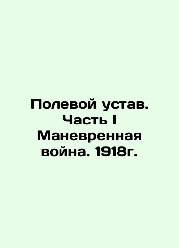 Field Regulations. Part I Maneuvering War. 1918. In Russian (ask us if in doubt)/Polevoy ustav. Chast' I Manevrennaya voyna. 1918g. - landofmagazines.com