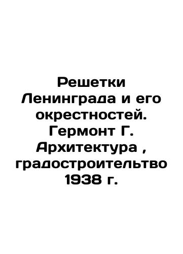 Lattice of Leningrad and its environs. Hermont G. Architecture, urban planning in 1938 In Russian (ask us if in doubt)/Reshetki Leningrada i ego okrestnostey. Germont G. Arkhitektura , gradostroitel'tvo 1938 g. - landofmagazines.com