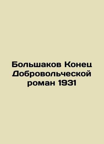 Bolshakov End of the Voluntary Novel 1931 In Russian (ask us if in doubt)/Bol'shakov Konets Dobrovol'cheskoy roman 1931 - landofmagazines.com