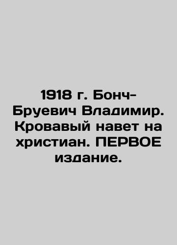 1918, Vladimir Bonch-Bruevich. A bloody slur on Christians. First Edition. In Russian (ask us if in doubt)/1918 g. Bonch-Bruevich Vladimir. Krovavyy navet na khristian. PERVOE izdanie. - landofmagazines.com