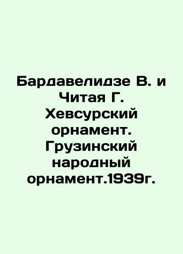 Bardavelidze V. and Reading G. Khevsursky Ornament. Georgian Folk Ornament 1939. In Russian (ask us if in doubt)/Bardavelidze V. i Chitaya G. Khevsurskiy ornament. Gruzinskiy narodnyy ornament.1939g. - landofmagazines.com