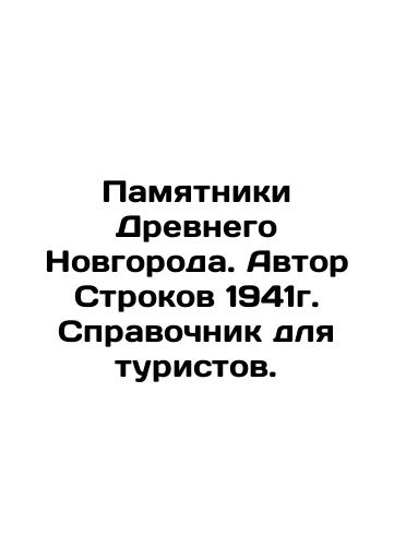 Monuments of Ancient Novgorod. Author Strokov 1941. Tourist guide. In Russian (ask us if in doubt)/Pamyatniki Drevnego Novgoroda. Avtor Strokov 1941g. Spravochnik dlya turistov. - landofmagazines.com