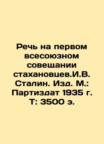 Speech at the First All-Union Conference of Stakhanovtsev, I.V. Stalin In Russian (ask us if in doubt)/Rech' na pervom vsesoyuznom soveshchanii stakhanovtsev.I.V. Stalin. Izd. M.: Partizdat 1935 g. T: 3500 e. - landofmagazines.com
