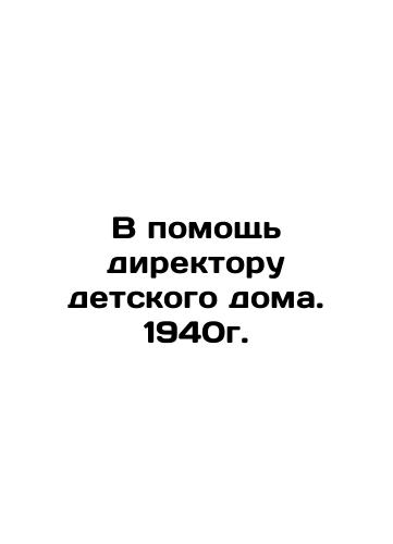 To assist the director of an orphanage. 1940. In Russian (ask us if in doubt)/V pomoshch' direktoru detskogo doma. 1940g. - landofmagazines.com