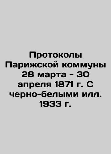 The Protocols of the Commune of Paris, March 28-April 30, 1871, with the black and white images of 1933 In Russian (ask us if in doubt)/Protokoly Parizhskoy kommuny 28 marta - 30 aprelya 1871 g. S cherno-belymi ill. 1933 g. - landofmagazines.com