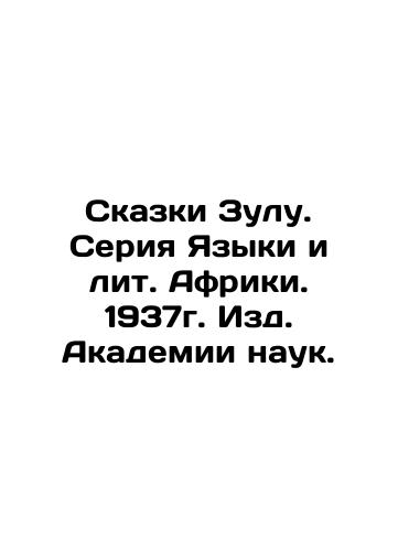 Tales of Zulu. African Languages and Litas series. 1937, Editions of the Academy of Sciences. In Russian (ask us if in doubt)/Skazki Zulu. Seriya Yazyki i lit. Afriki. 1937g. Izd. Akademii nauk. - landofmagazines.com
