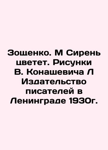 Zoshchenko. M Lilacs blossom. Drawings by V. Konashevich L Writers Publishing House in Leningrad, 1930.  In Russian (ask us if in doubt)/Zoshchenko. M Siren' tsvetet. Risunki V. Konashevicha L Izdatel'stvo pisateley v Leningrade 1930g. - landofmagazines.com