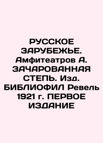 RUSSKIAN CHARGE. Amphitheatres A. CHARGED STEP. BIBLIOPHILE Revel 1921, FIRST Edition In Russian (ask us if in doubt)/RUSSKOE ZARUBEZh'E. Amfiteatrov A. ZAChAROVANNAYa STEP'. Izd. BIBLIOFIL Revel' 1921 g. PERVOE IZDANIE - landofmagazines.com