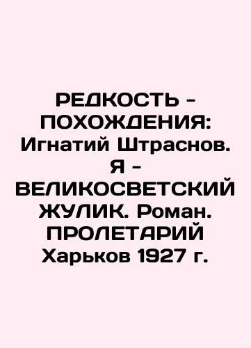 RADDITY - RECORDS: Ignatius Strasnov. I am a GREAT SVETSVETSKY JULIK. Roman. Kharkiv Proletary 1927 In Russian (ask us if in doubt)/REDKOST' - POKhOZhDENIYa: Ignatiy Shtrasnov. Ya - VELIKOSVETSKIY ZhULIK. Roman. PROLETARIY Khar'kov 1927 g. - landofmagazines.com