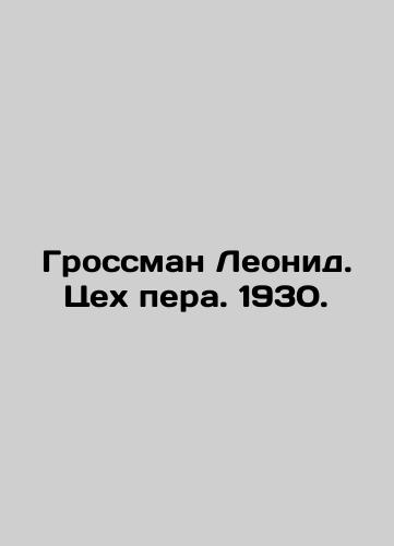 Grossman Leonid. Pen shop. 1930. In Russian (ask us if in doubt)/Grossman Leonid. Tsekh pera. 1930. - landofmagazines.com