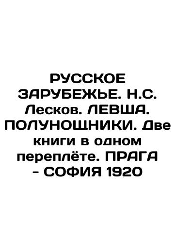 RUSSKIE ZARUBEZHE. N.S. Leskov. Left. MOUNTAIN. Two books in one binding. PRAGUE - SOPHIA 1920 In Russian (ask us if in doubt)/RUSSKOE ZARUBEZh'E. N.S. Leskov. LEVShA. POLUNOShchNIKI. Dve knigi v odnom pereplyote. PRAGA - SOFIYa 1920 - landofmagazines.com