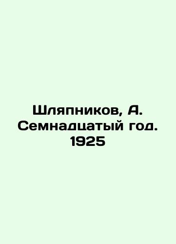 Hlyapnikov, A. The Seventeenth Year. 1925 In Russian (ask us if in doubt)/Shlyapnikov, A. Semnadtsatyy god. 1925 - landofmagazines.com