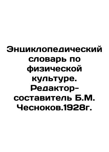 Encyclopedic Dictionary of Physical Culture. Editor-Compiler B.M. Chesnokov.1928. In Russian (ask us if in doubt)/Entsiklopedicheskiy slovar' po fizicheskoy kul'ture. Redaktor-sostavitel' B.M. Chesnokov.1928g. - landofmagazines.com