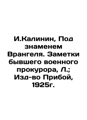 I.Kalinin, Under Wrangel's Banner. Notes by a former military prosecutor, L.; Publishing House Priboy, 1925. In Russian (ask us if in doubt)/I.Kalinin, Pod znamenem Vrangelya. Zametki byvshego voennogo prokurora, L.; Izd-vo Priboy, 1925g. - landofmagazines.com