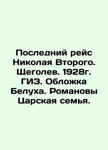 Nikolai II's Last Flight. Shchegolev. 1928. GIZ. Cover of Belukh. The Romanov Tsar Family. In Russian (ask us if in doubt)/Posledniy reys Nikolaya Vtorogo. Shchegolev. 1928g. GIZ. Oblozhka Belukha. Romanovy Tsarskaya sem'ya. - landofmagazines.com