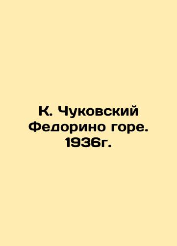 K. Chukovsky Fedorino woe. 1936. In Russian (ask us if in doubt)/K. Chukovskiy Fedorino gore. 1936g. - landofmagazines.com