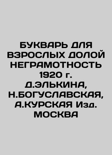 BUKVAR FOR THE EXPLOSIVE PERFORMANCE OF 1920 by D. Elkina, N. BOGUSLAVSKA, A. KURSKaya Publishing House of Moscow In Russian (ask us if in doubt)/BUKVAR' DLYa VZROSLYKh DOLOY NEGRAMOTNOST' 1920 g. D.EL'KINA, N.BOGUSLAVSKAYa, A.KURSKAYa Izd. MOSKVA - landofmagazines.com