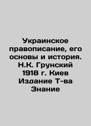Ukrainian orthodoxy, its foundations and history. N.K. Grunsky 1918 Kyiv Edition T-va Znanie In Russian (ask us if in doubt)/Ukrainskoe pravopisanie, ego osnovy i istoriya. N.K. Grunskiy 1918 g. Kiev Izdanie T-va Znanie - landofmagazines.com