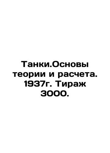 Tank. Fundamentals of theory and calculation. 1937. Circulation 3000. In Russian (ask us if in doubt)/Tanki.Osnovy teorii i rascheta. 1937g. Tirazh 3000. - landofmagazines.com