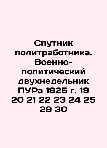 The Political Worker's Satellite. The Political-Military Two-Week PAR of 1925 19 20 21 22 23 24 25 29 30 In Russian (ask us if in doubt)/Sputnik politrabotnika. Voenno-politicheskiy dvukhnedel'nik PURa 1925 g. 19 20 21 22 23 24 25 29 30 - landofmagazines.com