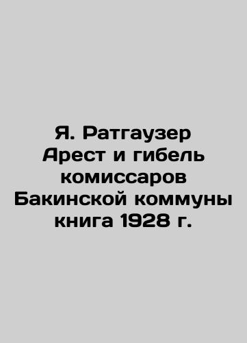 J. Rathauser Arrest and Death of the Commissioners of the Baku Commune Book of 1928 In Russian (ask us if in doubt)/Ya. Ratgauzer Arest i gibel' komissarov Bakinskoy kommuny kniga 1928 g. - landofmagazines.com