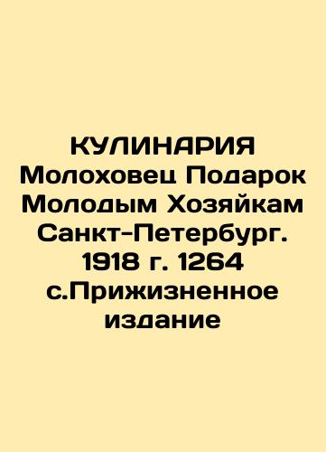 CULINARIA Molokhovets Gift to Young Housewives St. Petersburg. 1918, 1264, Prizhizhnoye Edition In Russian (ask us if in doubt)/KULINARIYa Molokhovets Podarok Molodym Khozyaykam Sankt-Peterburg. 1918 g. 1264 s.Prizhiznennoe izdanie - landofmagazines.com