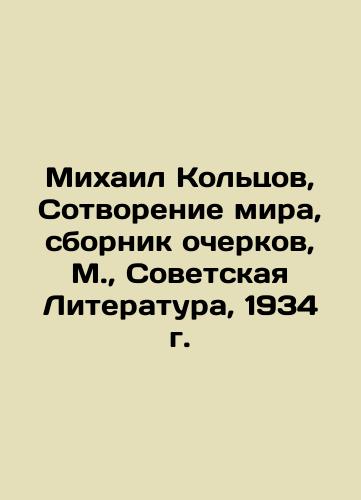 Mikhail Koltsov, Creation of the World, collection of essays, Moscow, Soviet Literature, 1934. In Russian (ask us if in doubt)/Mikhail Kol'tsov, Sotvorenie mira, sbornik ocherkov, M., Sovetskaya Literatura, 1934 g. - landofmagazines.com
