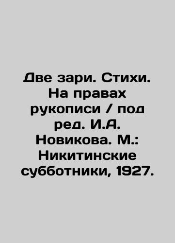 Two Dawn. Poems. As a manuscript / Edited by I. A. Novikov. Moscow: Nikitinsky Subbotniki, 1927. In Russian (ask us if in doubt)/Dve zari. Stikhi. Na pravakh rukopisi / pod red. I.A. Novikova. M.: Nikitinskie subbotniki, 1927. - landofmagazines.com