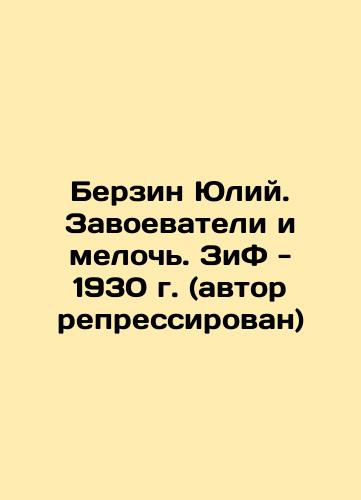 Berzin Julius. Conquerors and trivia. ZiF - 1930 (the author was repressed) In Russian (ask us if in doubt)/Berzin Yuliy. Zavoevateli i meloch'. ZiF - 1930 g. (avtor repressirovan) - landofmagazines.com