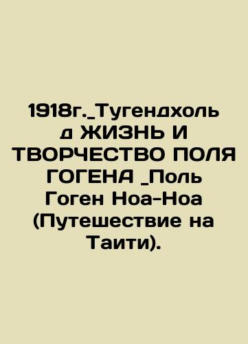 1918  Tugendhold LIFE AND CREATY OF GOGEN  Paul Gauguin Noah-Noah (Journey to Tahiti). In Russian (ask us if in doubt)/1918g.Tugendkhol'd ZhIZN' I TVORChESTVO POLYa GOGENA Pol' Gogen Noa-Noa (Puteshestvie na Taiti). - landofmagazines.com