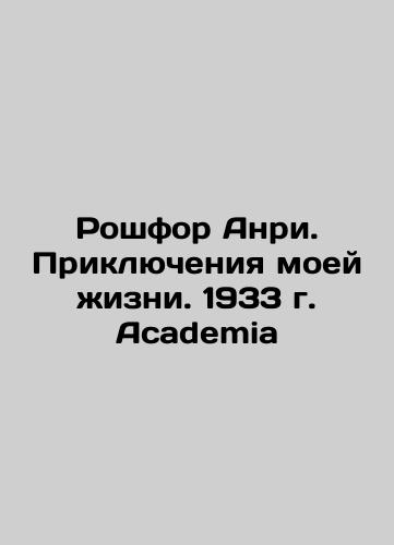 Rochefort Henri. The Adventures of My Life. 1933 Academia In Russian (ask us if in doubt)/Roshfor Anri. Priklyucheniya moey zhizni. 1933 g. Academia - landofmagazines.com