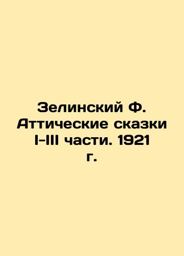 Zielinsky F. Attic Tales I-III Parts. 1921 In Russian (ask us if in doubt)/Zelinskiy F. Atticheskie skazki I-III chasti. 1921 g. - landofmagazines.com