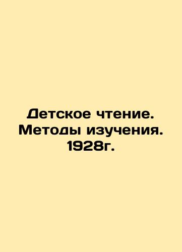 Children's reading. Methods of study. 1928. In Russian (ask us if in doubt)/Detskoe chtenie. Metody izucheniya. 1928g. - landofmagazines.com