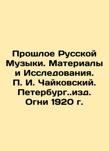 The Past of Russian Music. Materials and Research. P. I. Tchaikovsky. St. Petersburg In Russian (ask us if in doubt)/Proshloe Russkoy Muzyki. Materialy i Issledovaniya. P. I. Chaykovskiy. Peterburg..izd. Ogni 1920 g. - landofmagazines.com