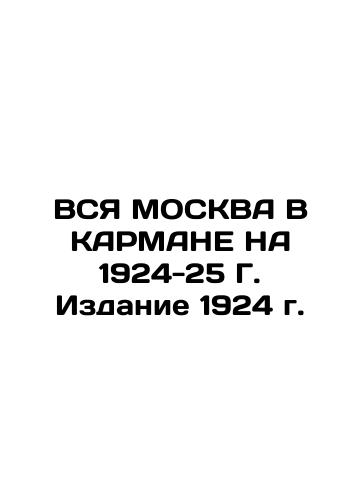 All Moscow in Karman for 1924-25 G. Edition 1924 In Russian (ask us if in doubt)/VSYa MOSKVA V KARMANE NA 1924-25 G. Izdanie 1924 g. - landofmagazines.com