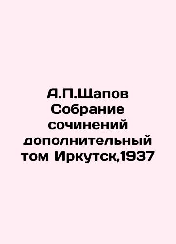 A.P.Shchapov Collection of Works, Supplementary Volume Irkutsk, 1937 In Russian (ask us if in doubt)/A.P.Shchapov Sobranie sochineniy dopolnitel'nyy tom Irkutsk,1937 - landofmagazines.com