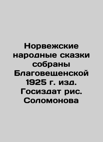 Norwegian Folk Tales Collected by Blagoveshchenskaya 1925, published by Gosizdat, Solomonov's Drawing In Russian (ask us if in doubt)/Norvezhskie narodnye skazki sobrany Blagoveshchenskoy 1925 g. izd. Gosizdat ris. Solomonova - landofmagazines.com