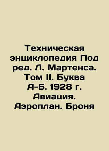 Technical Encyclopedia Under the editorship of L. Martens. Volume II. Letter A-B. 1928 Aviation. Aeroplane. Armor In Russian (ask us if in doubt)/Tekhnicheskaya entsiklopediya Pod red. L. Martensa. Tom II. Bukva A-B. 1928 g. Aviatsiya. Aeroplan. Bronya - landofmagazines.com