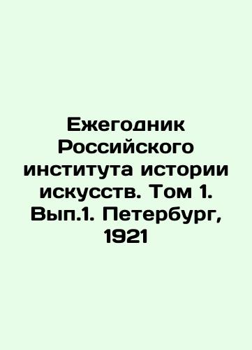 Yearbook of the Russian Institute of the History of Art. Volume 1. Vol. 1. St. Petersburg, 1921 In Russian (ask us if in doubt)/Ezhegodnik Rossiyskogo instituta istorii iskusstv. Tom 1. Vyp.1. Peterburg, 1921 - landofmagazines.com